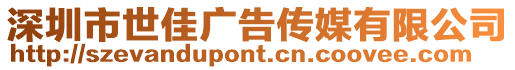 深圳市世佳廣告?zhèn)髅接邢薰? style=
