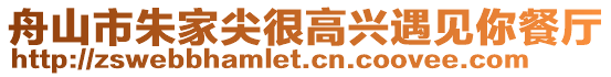 舟山市朱家尖很高興遇見你餐廳