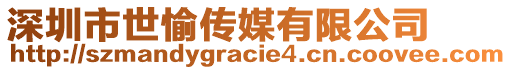 深圳市世愉傳媒有限公司