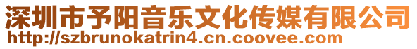 深圳市予陽音樂文化傳媒有限公司
