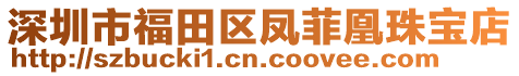 深圳市福田區(qū)鳳菲凰珠寶店