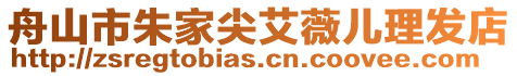 舟山市朱家尖艾薇兒理發店