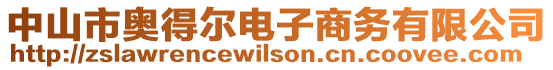 中山市奧得爾電子商務有限公司