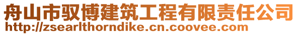 舟山市馭博建筑工程有限責任公司