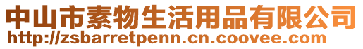 中山市素物生活用品有限公司