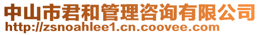 中山市君和管理咨詢有限公司