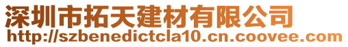 深圳市拓天建材有限公司