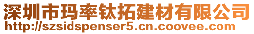 深圳市瑪率鈦拓建材有限公司