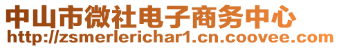 中山市微社電子商務中心