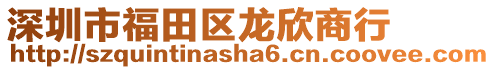 深圳市福田區龍欣商行