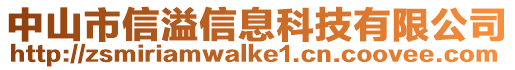 中山市信溢信息科技有限公司