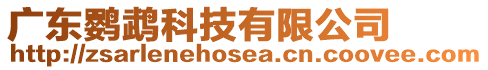廣東鸚鵡科技有限公司