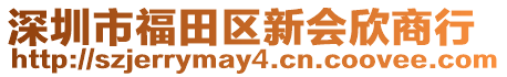 深圳市福田區(qū)新會(huì)欣商行