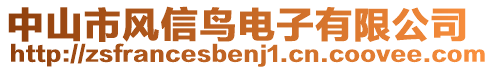中山市風信鳥電子有限公司