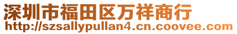 深圳市福田區(qū)萬祥商行