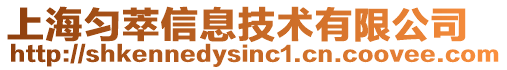 上海勻萃信息技術(shù)有限公司