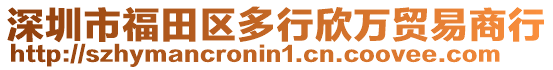 深圳市福田區多行欣萬貿易商行