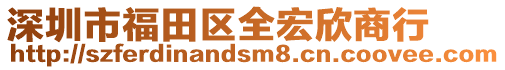 深圳市福田區全宏欣商行