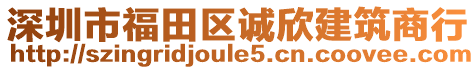 深圳市福田區誠欣建筑商行
