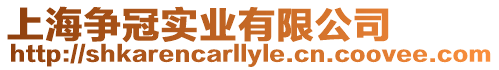 上海爭冠實業有限公司