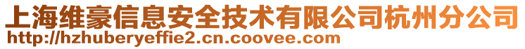 上海維豪信息安全技術有限公司杭州分公司