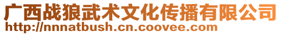 廣西戰狼武術文化傳播有限公司