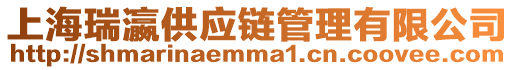 上海瑞瀛供應鏈管理有限公司