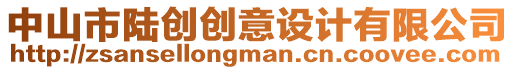 中山市陸創(chuàng)創(chuàng)意設(shè)計有限公司