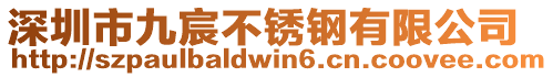 深圳市九宸不銹鋼有限公司