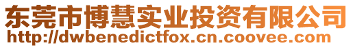 東莞市博慧實業投資有限公司