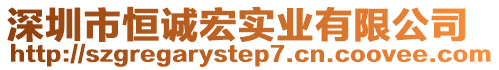深圳市恒誠宏實業有限公司