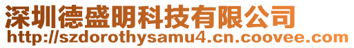 深圳德盛明科技有限公司