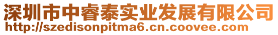 深圳市中睿泰實業(yè)發(fā)展有限公司