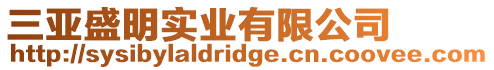 三亞盛明實業(yè)有限公司