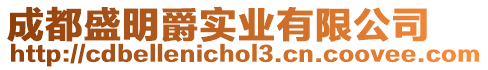 成都盛明爵實業有限公司