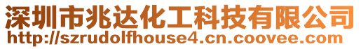 深圳市兆達化工科技有限公司