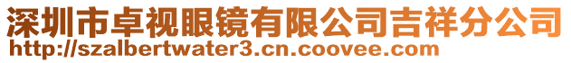 深圳市卓視眼鏡有限公司吉祥分公司