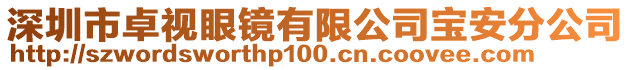 深圳市卓視眼鏡有限公司寶安分公司