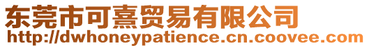 東莞市可熹貿(mào)易有限公司