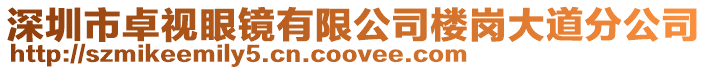 深圳市卓視眼鏡有限公司樓崗大道分公司