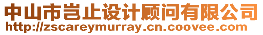 中山市豈止設計顧問有限公司