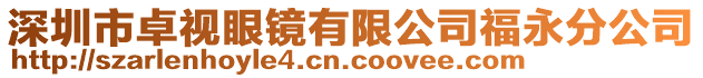 深圳市卓視眼鏡有限公司福永分公司