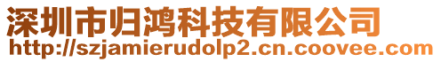 深圳市歸鴻科技有限公司