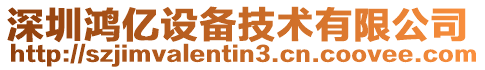 深圳鴻億設備技術(shù)有限公司