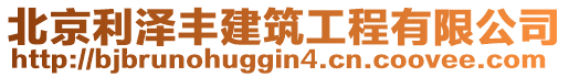 北京利澤豐建筑工程有限公司
