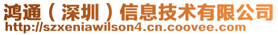 鴻通(深圳)信息技術(shù)有限公司