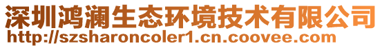 深圳鴻瀾生態(tài)環(huán)境技術(shù)有限公司