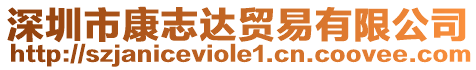 深圳市康志達(dá)貿(mào)易有限公司