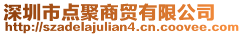 深圳市點聚商貿有限公司