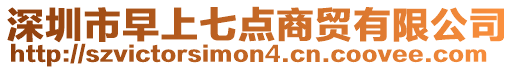 深圳市早上七點商貿有限公司